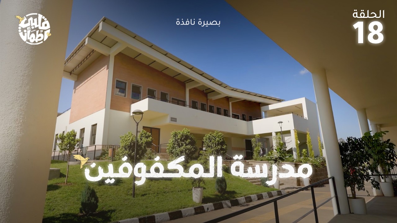 برنامج قلبي اطمأن | الموسم التاسع  | الحلقة 18| مدرسة المكفوفين