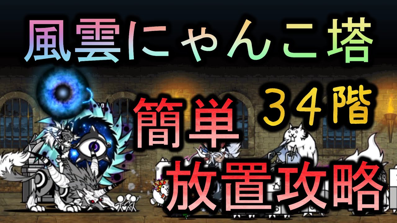 風雲にゃんこ塔34階 | 簡単放置攻略【にゃんこ大戦争/The Battle Cats