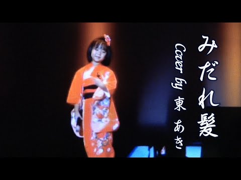 東あき 幼児期 みだれ髪 Cover By Aki Azuma 美空ひばり Short