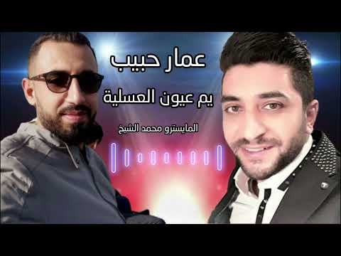 عمار حبيب يم عيون العسلية موسيقى رسمي 2022 المايسترو محمد الشيخ