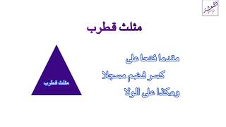 مثلث قطرب! © أروع منظومة في اللغة العربية