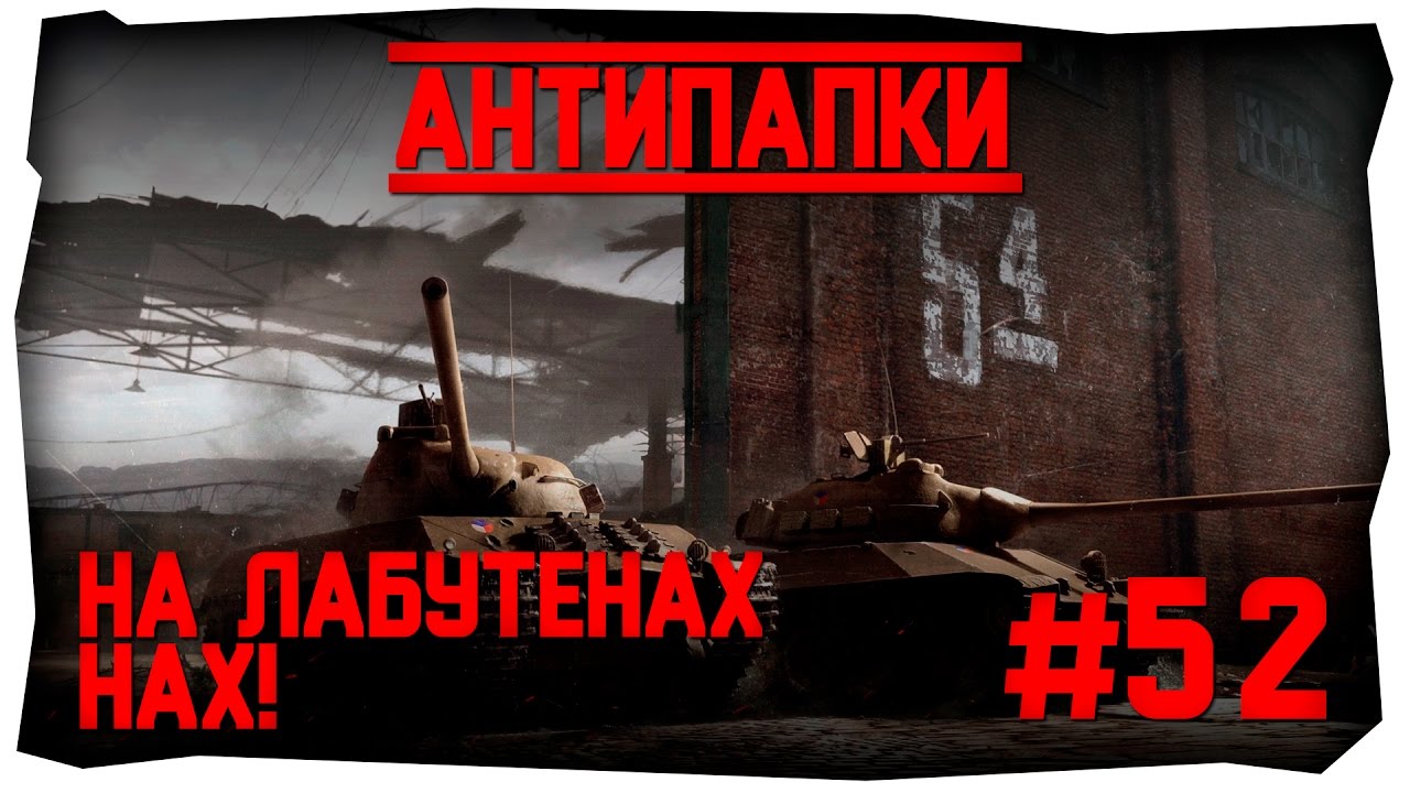 АнтиПапки #52: На лабутенах нах!