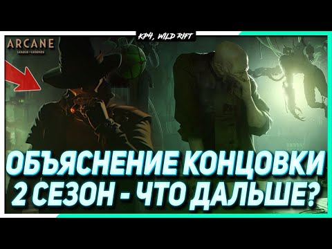 Аркейн - Объяснение Концовки | 2 Сезон - Что Дальше