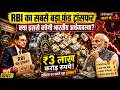 ndia की Economy डूब रही है? | RBI ने चुपचाप Modi Govt को दिए ₹2.69 LAKH CRORE! 😱