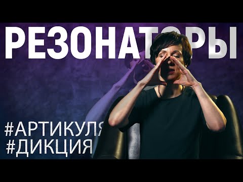 РЕЗОНАТОРЫ. Что это? Постановка голоса.