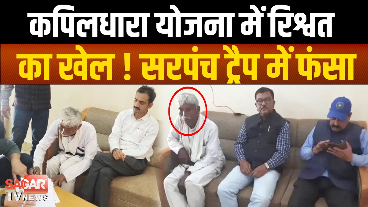 कुआं निर्माण के नाम पर 11 हजार की मांग, 5 हजार लेते पकड़ा गया, घूसखोर सरपंच रंगे हाथ गिरफ्तार