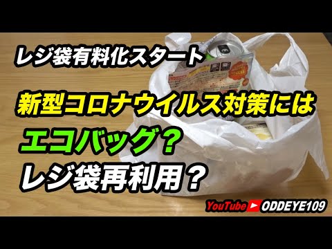 レジ袋再利用で エコバッグより感染対策にしてみる ver2