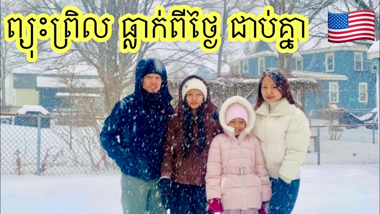 Snow storms មកដល់រដ្ឋខ្ញុំហើយ នាំកូនៗចេញលេងស្នូរ មាននំបញ្ចុក ហើយ Hotpot. 