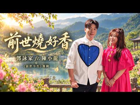 前世燒好香 鄧詠家+陳小龍