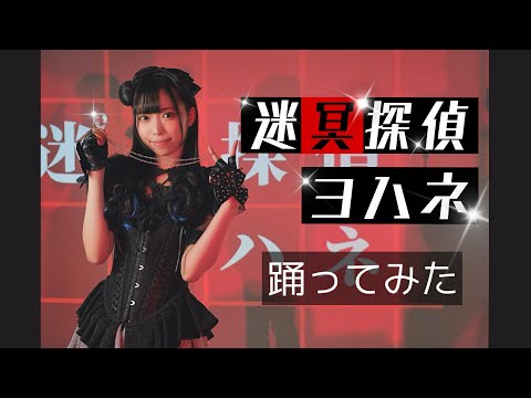 【雨宮れいな】迷冥探偵ヨハネ【踊ってみた】