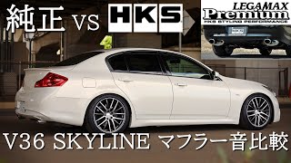 比較動画V36 Skyline 純正 Vs Hks Legamax Premium 始動走行音まで徹底比較