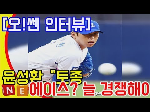 [오!쎈 인터뷰] 윤성환 토종 에이스? 늘 경쟁해야 하는  DKO 뉴스