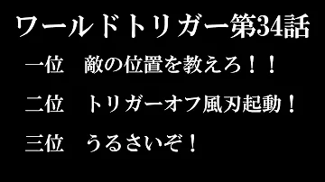ワールドトリガー第30話ベストセレクション名言集 敵将ハイレイン Mp3