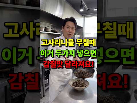 고사리나물 볶을때 제발 이거 두가지만 넣어보세요 thumbnail