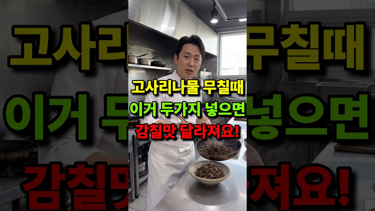 고사리나물 볶을때 제발 이거 두가지만 넣어보세요