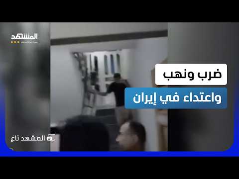 حرب شوارع في إيران.. اللحظات الأولى لضرب ونهب الطلبة العراقيين في سمنان - المشهد تاغ