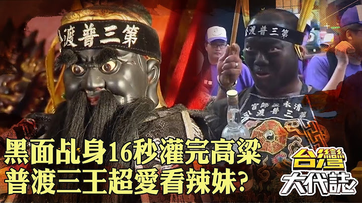 超強黑面乩身「16秒灌完高粱」數小時不眨眼？！普渡三王「超愛看辣妹熱舞」信眾直呼超可愛？！｜ @57GoFun
