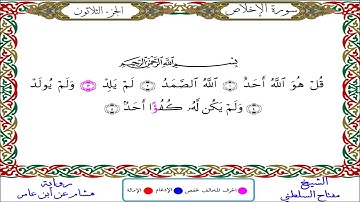 سورة الإخلاص || للقارئ مفتاح السلطني