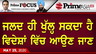 Prime Focus (818) || ਜਲਦ ਹੀ ਖੁੱਲ੍ਹ ਸਕਦਾ ਹੈ ਵਿਦੇਸ਼ਾਂ ਵਿੱਚ ਆਉਣ ਜਾਣ