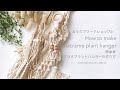 【初心者さんにおすすめ】マクラメプラントハンガーの作り方。 Let's make it together！macramé Plant hanger.