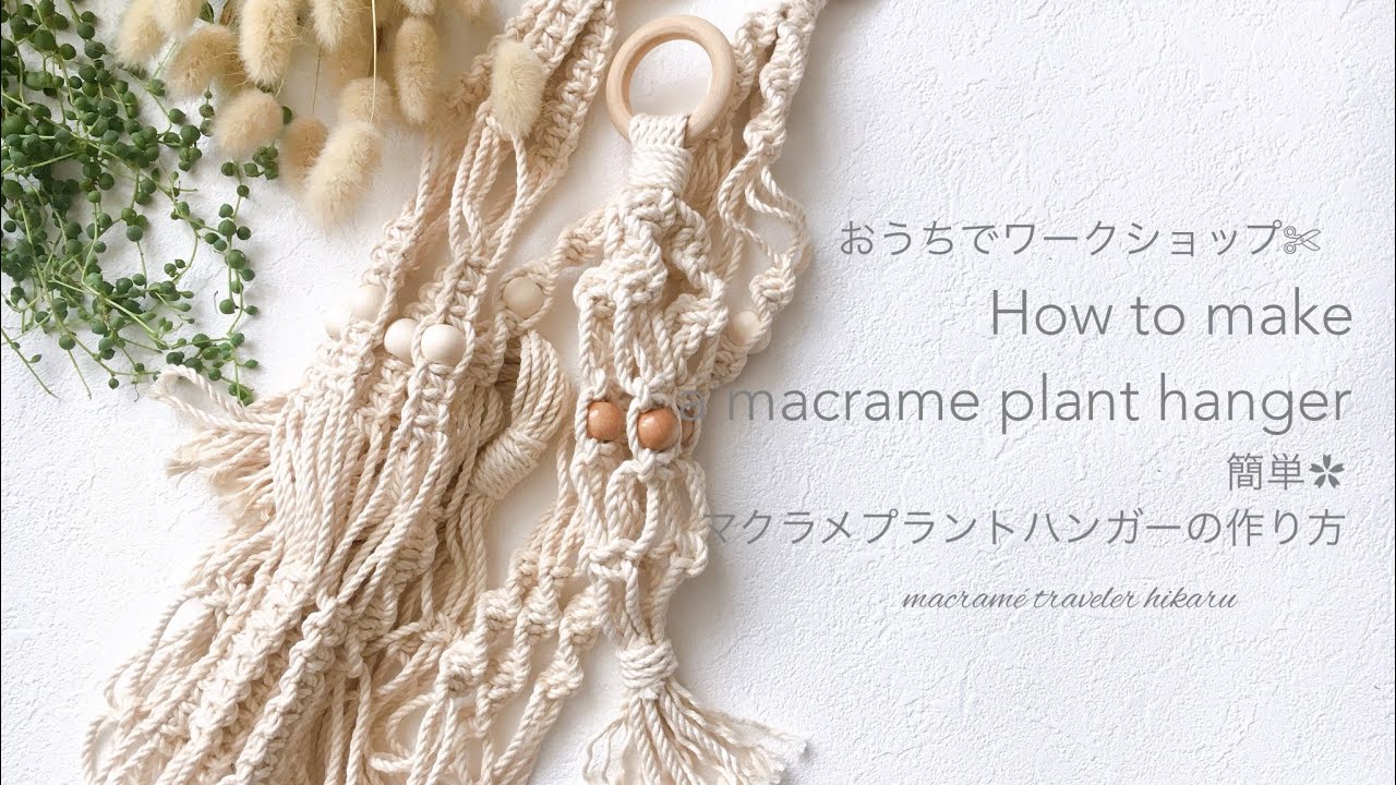 【初心者さんにおすすめ】マクラメプラントハンガーの作り方。 Let's make it together！macramé Plant