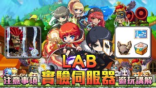 【新楓之谷】【神秘】LAB即將推出！簡單講解遊戲玩法跟上次有 ...