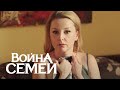 Война семей 2 сезон, 17 серия