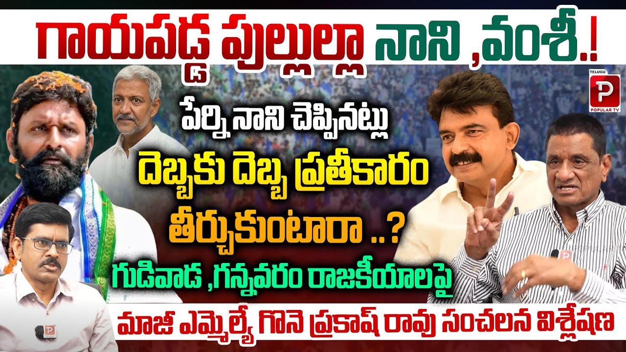 Will Kodali Nani & Vamsi Take Revenge? Gonne Prakash Rao Explosive on Gudivada-Gannavaram Politics