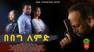 በበግ ለምድ ሙሉ ፊልም Ethiopian Amharic Movie 2021 Full Length Ethiopian Film