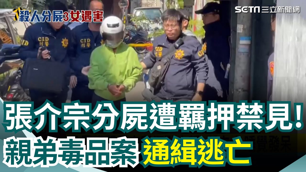 張介宗殺人分屍 遭羈押禁見! 室友不知他是