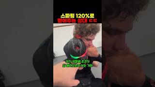 스파링 120%로 받아주는 상대ㄷㄷ