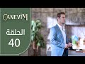 قلبي الحلقة 40 Atv عربي Canevim