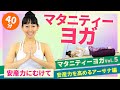 マタニティヨガ(安産力を高めるアーサナ)／川井恵里子／ホームフィットネス24