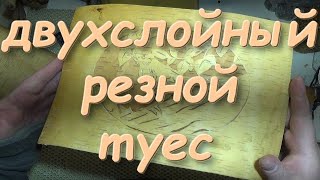 поделки из бересты,делаем двухслойный резной туес