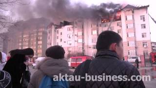В Актау для ликвидации пожара в жилом доме задействовано 112 человек