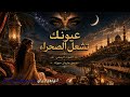 عيونك ت شعل الصحراءالصوت الرسميإنتاج أصلي من ماريان ميوزيك 