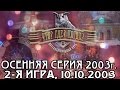 Что? Где? Когда? Осенняя серия 2003 г., 2-я игра от 10.10.2003 (интеллектуальная игра)