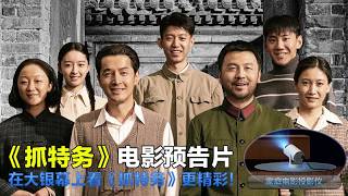 抓特务 I Know Who You Are 2026 电影预告片：定档版 (中文字幕) #抓特务 #I Know Who You Are