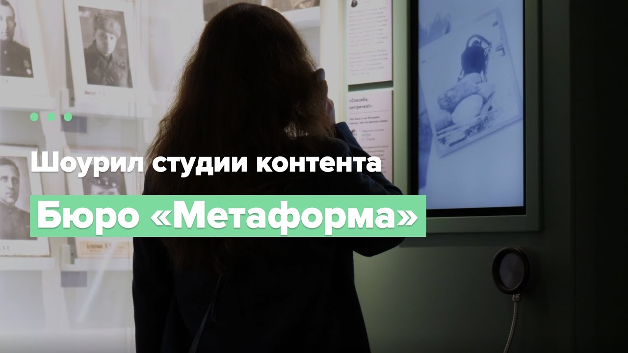 Шоурил студии контента бюро музейной сценографии «Метаформа»