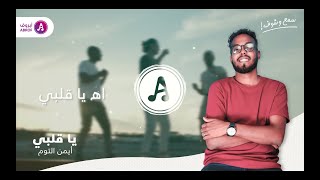 ايمن التوم مونتانا  | ياقلبي | | جديد ٢٠٢١ | New2021 | أبروف سمع وشوف