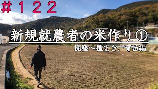 1】【自然栽培】新規就農者のお米作り2024｜開墾｜種まき