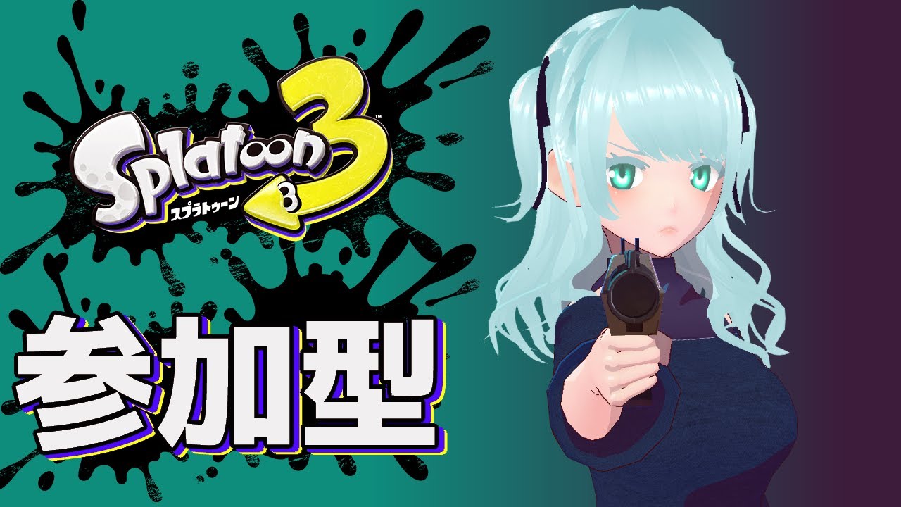 【スプラトゥーン３】する！ 