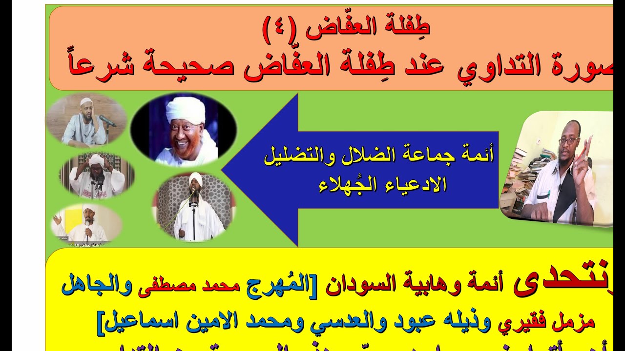 التداوي عند طِفلة العفاض صحيح شرعاً ومشايخ الوهابية ادعياء جهلاء