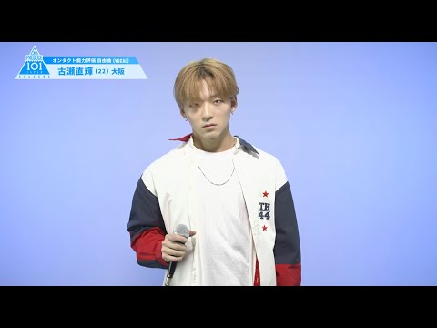 PRODUCE 101 JAPAN SEASON2 【古瀬 直輝（Kose Naoki）】オンタクト能力評価 「自由曲(VOCAL)」