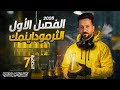 كيمياء السادس العلمي الفصل الاول علم الثرموداينمك المحاضرة السابعة المنهج الدراسي الجديد العراق 2026 كيمياء السادس العلمي الفصل الاول علم الثرموداينمك المحاضرة السابعة المنهج الدراسي الجديد العراق 2026