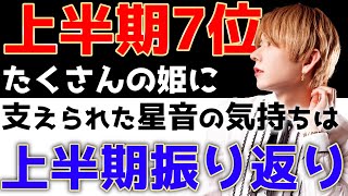 上半期売上No.7の九条星音はどのように今年努力してきたのか…？