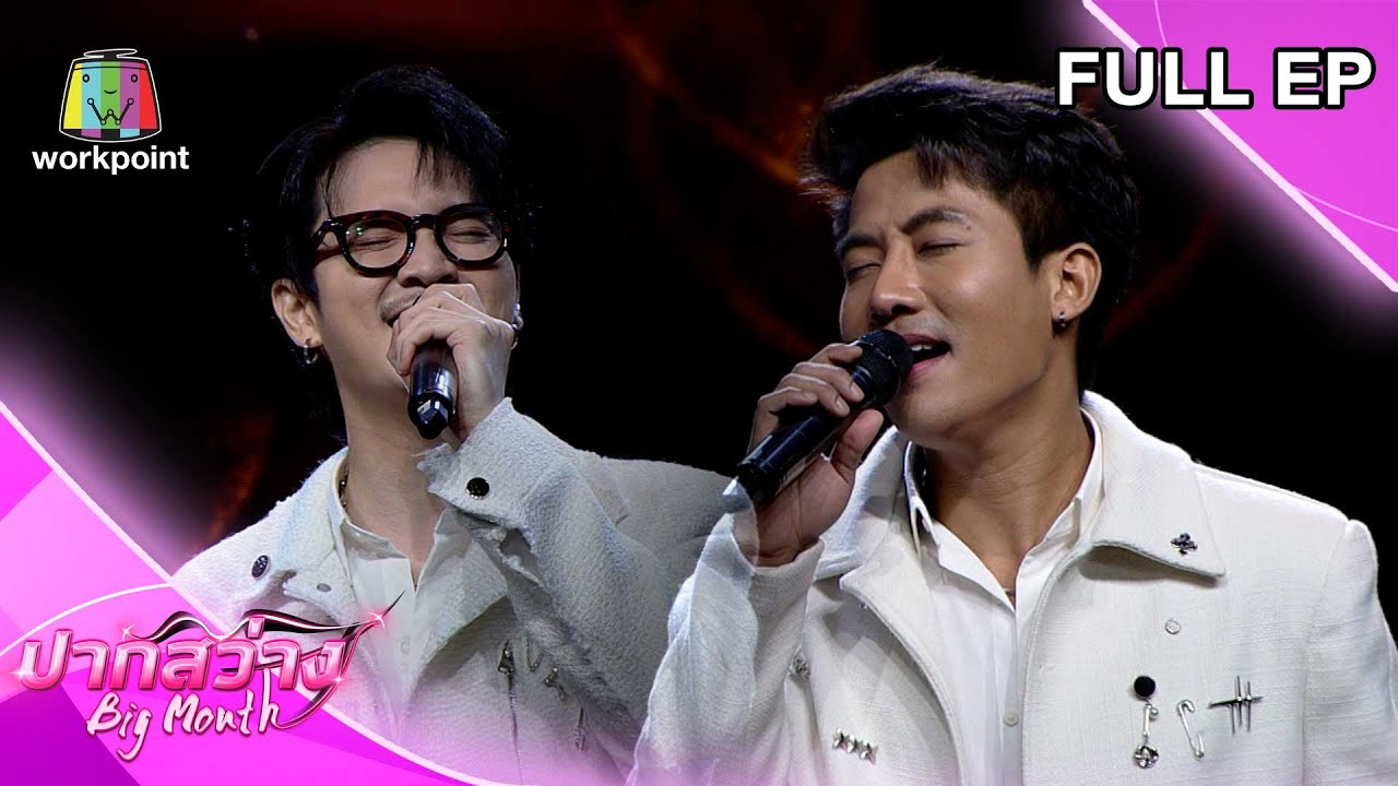 ปากสว่าง | เตวิชญ์, นุ - ฝน, นินิว | 22 พ.ย.66 Full EP