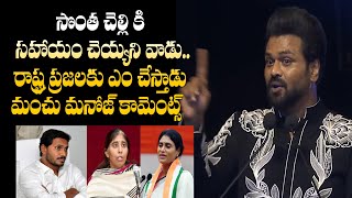 Manchu Manoj Sensational Comments On Ys Jagan | Mohan Babu | Latest News | Politics | Telugu News