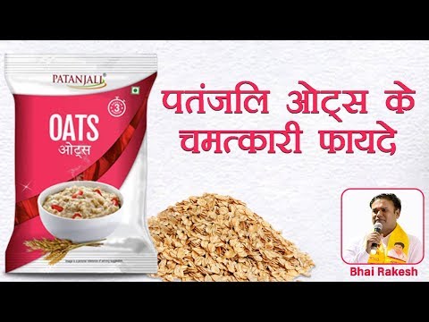 पतंजलि ओट्स (Patanjali Oats) के चमत्कारी फायदे | Bhai Rakesh