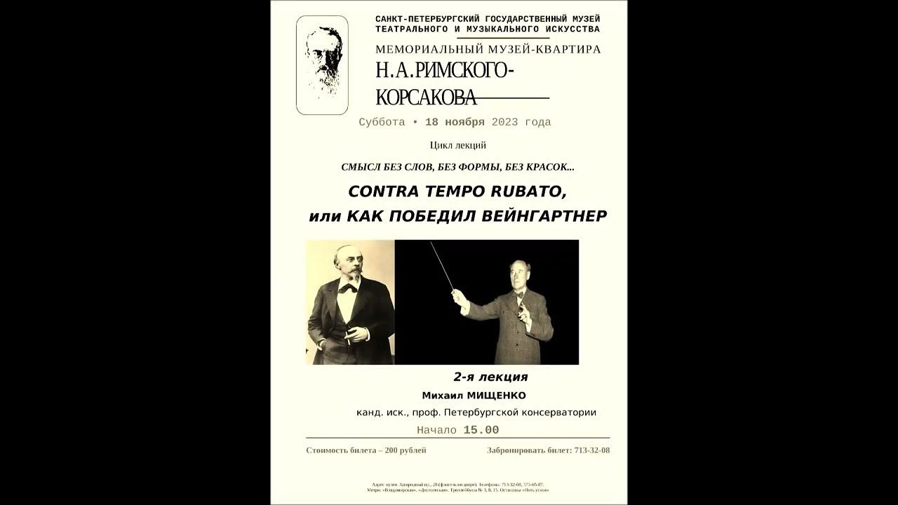 CONTRA TEMPO RUBATO, или КАК ПОБЕДИЛ ВЕЙНГАРТНЕР (лекция Михаила Мищенко; 2/11)